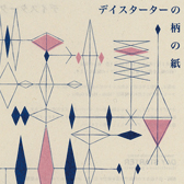 デイスターターの柄の紙