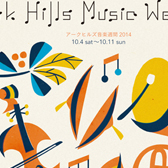 アークヒルズ音楽週間2014